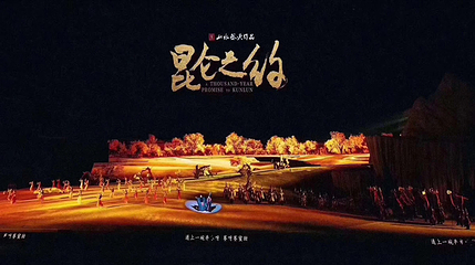 《昆仑之约》演出第 21 张图片