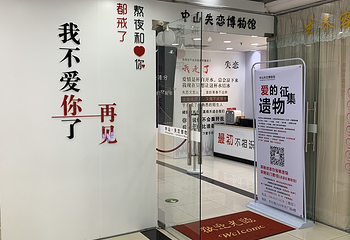 中山星空失恋博物馆(石歧步行街总店)第 5 张图片