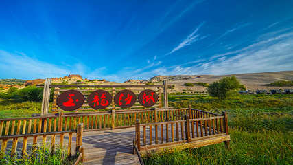 玉龙沙湖第 4 张图片