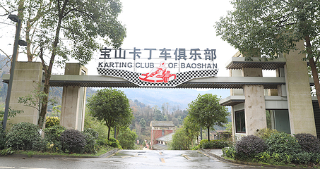 宝山卡丁车俱乐部第 3 张图片