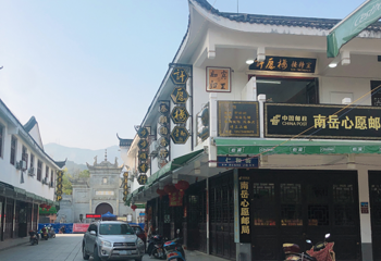 南岳大庙第 15 张图片