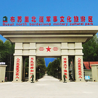 布苏里北疆军事文化旅游区