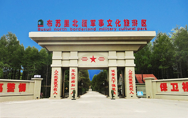 布苏里北疆军事文化旅游区第 1 张图片