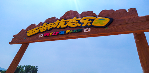 清河源综合旅游度假区第 43 张图片