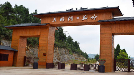 天眼洞花岭风景区第 22 张图片