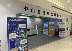 中山星空失恋博物馆(石歧步行街总店)