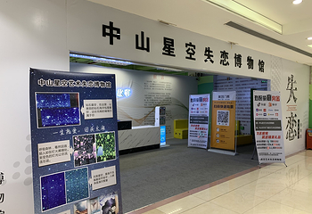 中山星空失恋博物馆(石歧步行街总店)第 1 张图片