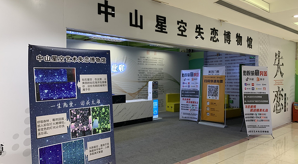 中山星空失恋博物馆(石歧步行街总店)