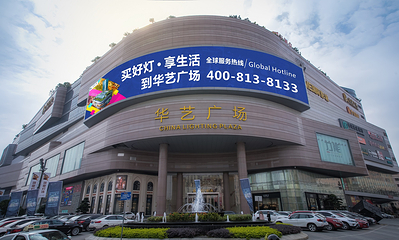 华艺广场第 11 张图片