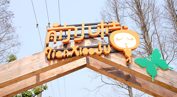 前小桔创意农场