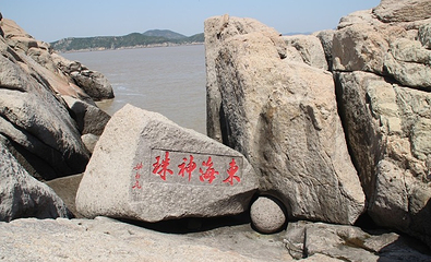 舟山桃花岛风景旅游区-桃花峪景区第 10 张图片