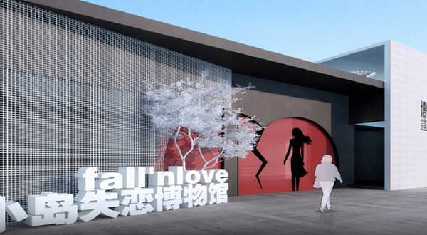 小岛失恋博物馆之孤独礼堂