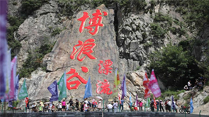 博浪谷漂流第 1 张图片