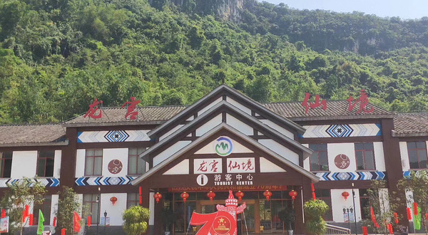 龙宫仙境旅游区