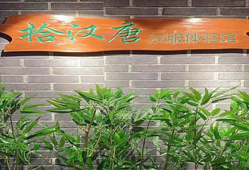 拾汉唐汉服体验馆第 6 张图片