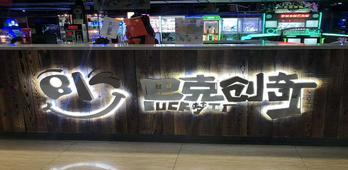 巴克创奇梦工厂第 38 张图片