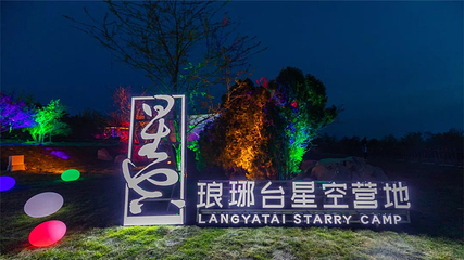 琅琊台风景区第 12 张图片