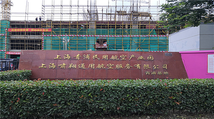 上海直升机空中游览（青浦起降点）第 24 张图片