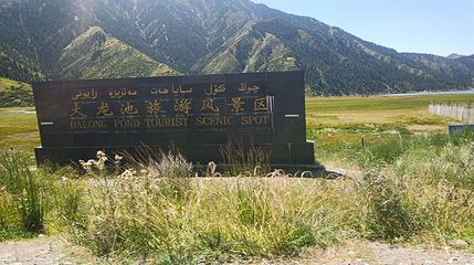 大龙池旅游风景区第 21 张图片