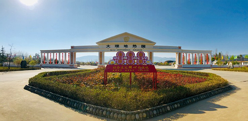 大理地热国第 27 张图片