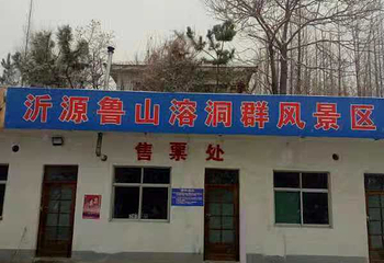沂源鲁山溶洞群景区第 10 张图片