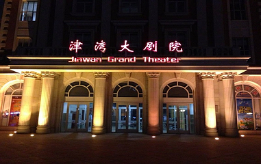 津湾大剧院第 12 张图片