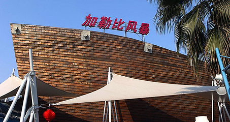 成都欢乐谷第 80 张图片
