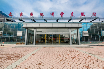 武当国际滑雪场第 1 张图片