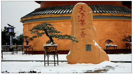 天下第一壶中国茶文化博览园第 29 张图片
