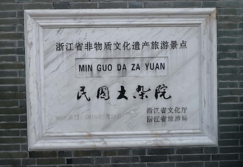 民国大杂院第 1 张图片