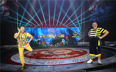 日照森林大马戏第 9 张图片