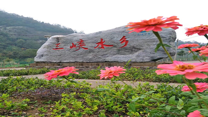 三峡水乡风景区第 18 张图片