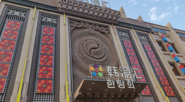 韩汤汇韩式汗蒸生活馆