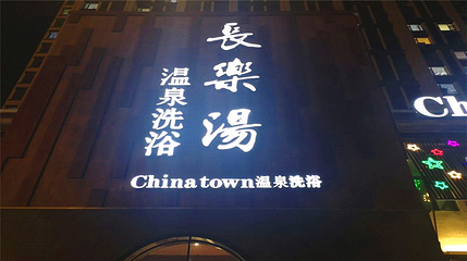 长乐汤温泉水汇(美林店)第 32 张图片