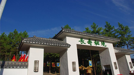 长寿秘境第 1 张图片