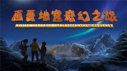 西夏陵第 52 张图片