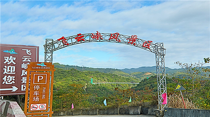 飞云峡第 15 张图片