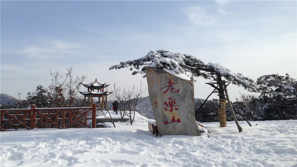 老乐山风景区第 30 张图片