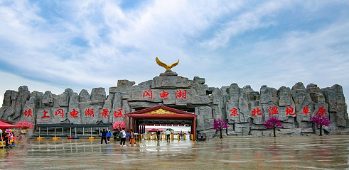 闪电湖京北湿地草原第 25 张图片