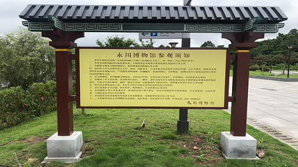 永川博物馆第 7 张图片