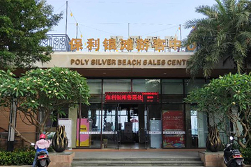 保利银滩海滨浴场第 13 张图片