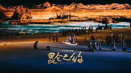《昆仑之约》演出第 1 张图片
