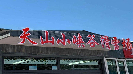 天山小峡谷滑雪场第 1 张图片
