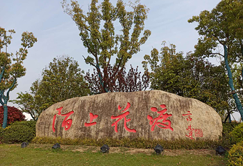 八卦洲陌上花渡第 30 张图片