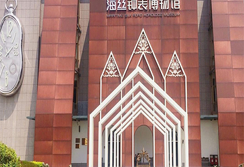 海丝钟表博物馆第 17 张图片