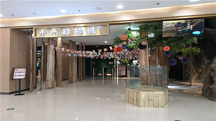未来动物城(银泰城店)第 1 张图片