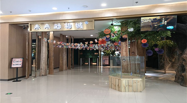 未来动物城(银泰城店)