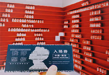 南京失恋博物展第 38 张图片