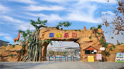 中华郡文化旅游景区第 3 张图片