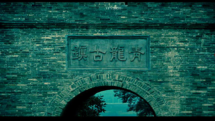 青龙古镇第 105 张图片